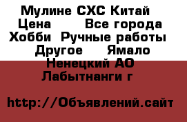 Мулине СХС Китай › Цена ­ 8 - Все города Хобби. Ручные работы » Другое   . Ямало-Ненецкий АО,Лабытнанги г.